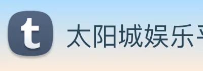 太阳城娱乐平台 logo
